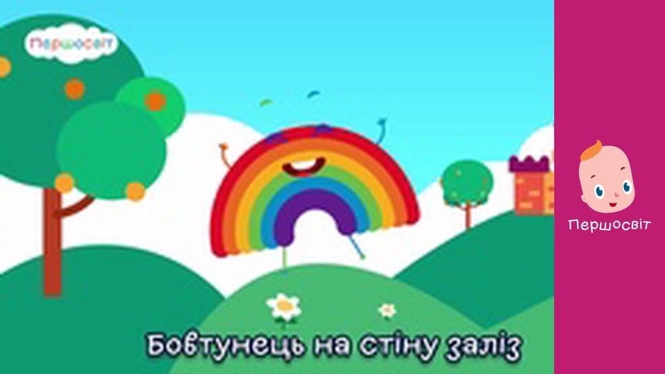 Музичне відео - Бовтунець