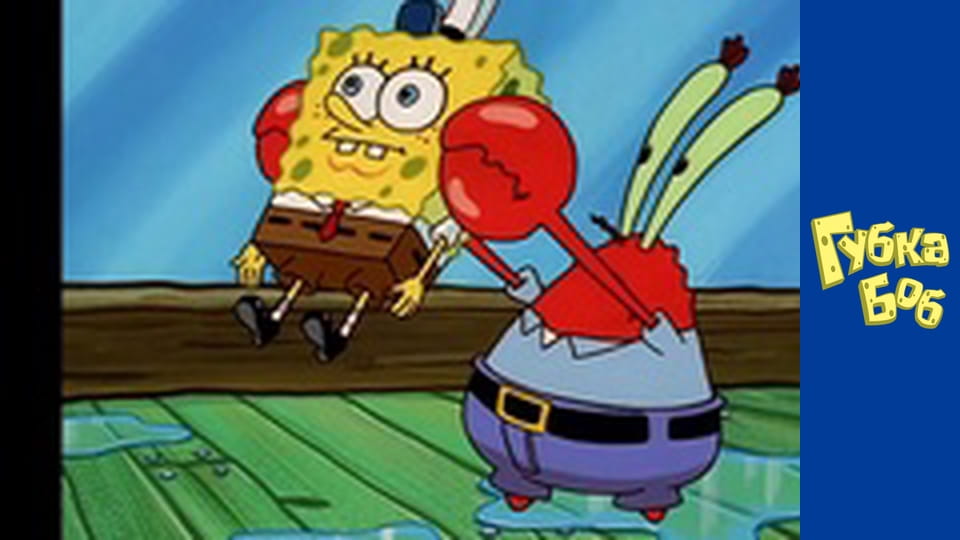 Губка Боб. Сезон 1 – серія 12