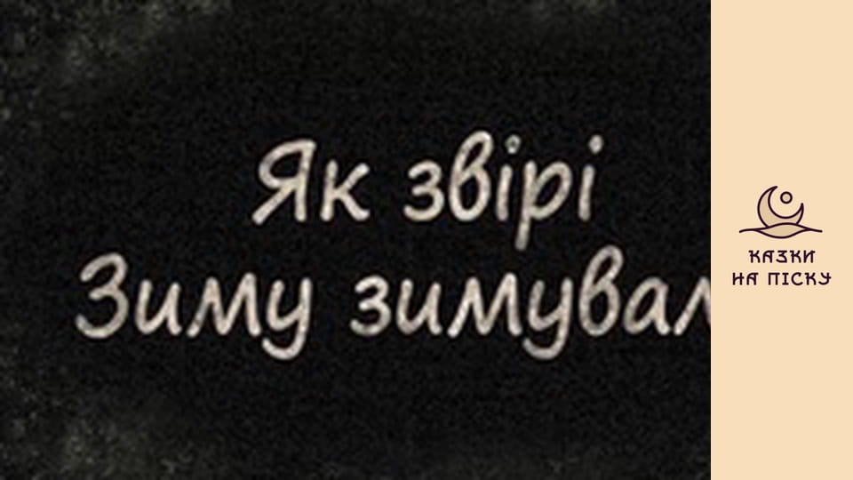 Как звери зиму зимовали