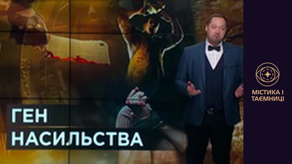 Таємниці світу. Ген насильства