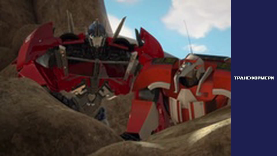 Трансформери Сезон 2 Епізод 4