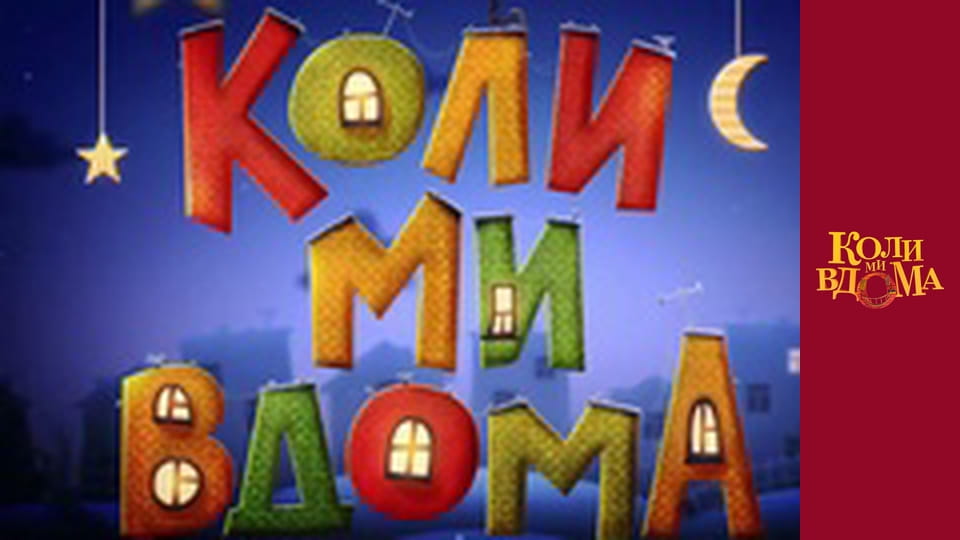 Коли ми вдома - Сезон 1 Серія 86