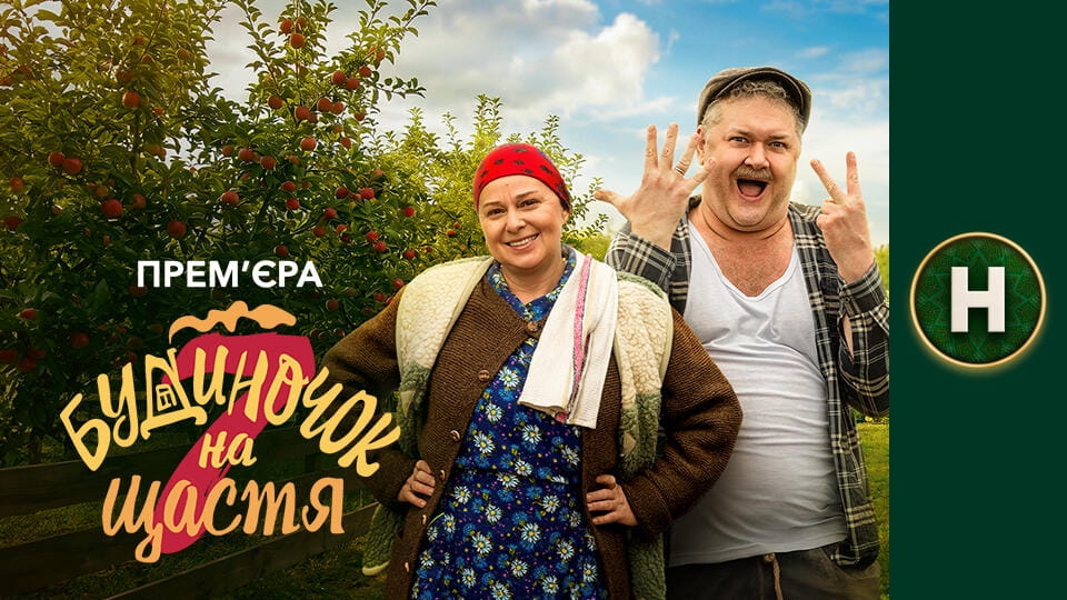 Будиночок на щастя