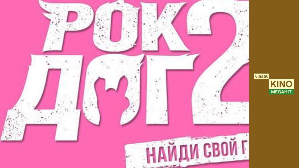 Рок Доґ 2
