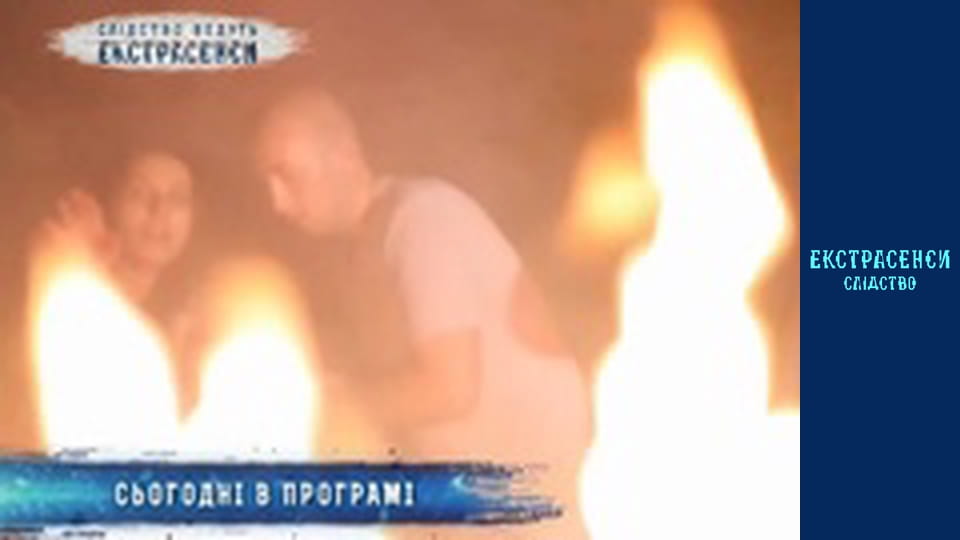 Дьявольский поджог. Часть 1