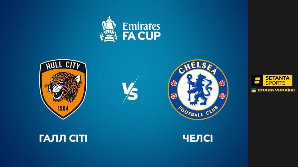 Ver Футбол. Кубок Англії. 1/16 фіналу. Галл Сіті - Челсі. Пряма трансляція. online