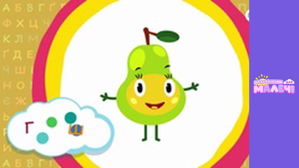 Украинская азбука. Cерия 4