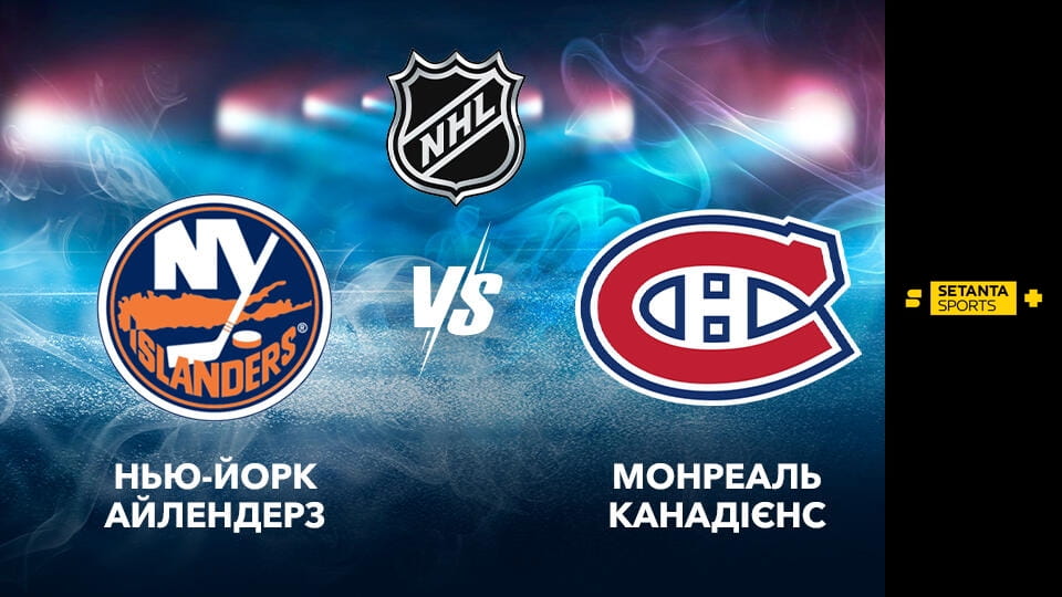 Хоккей. NHL. Нью-Йорк Айлендерз - Монреаль Канадиенз. Прямая трансляция.
