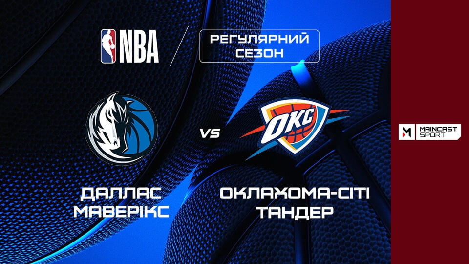 Баскетбол. NBA. Регулярний сезон. Даллас Маверікс - Оклахома-Сіті Тандер. Наживо.