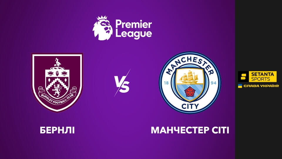 Gledajte Футбол. Чемпіонат Англії. Прем'єр-ліга. Бернлі - Манчестер Сіті. Пряма трансляція. onlajn