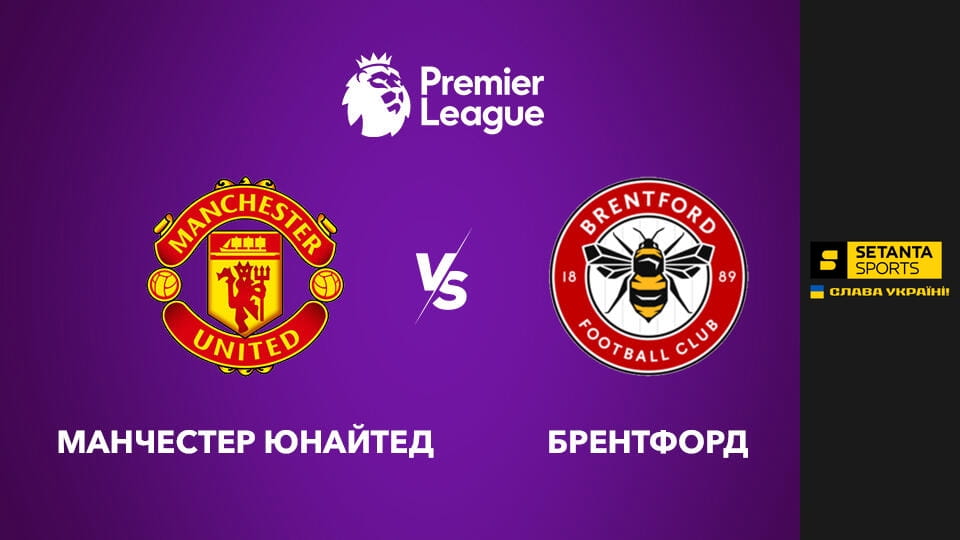 Футбол. Чемпионат Англии. Премьер-лига. Манчестер Юнайтед - Брентфорд. Прямая трансляция.