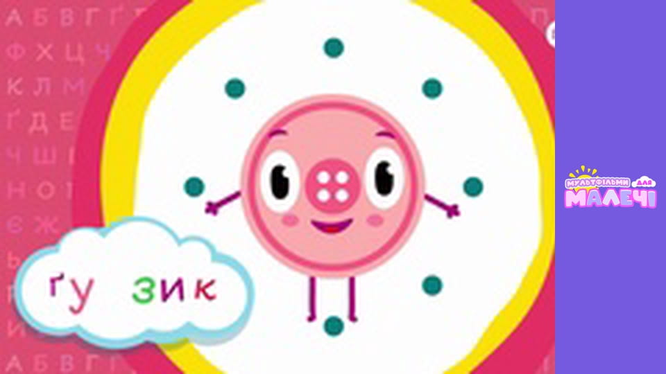 Ukrainian alphabet. Episode 5