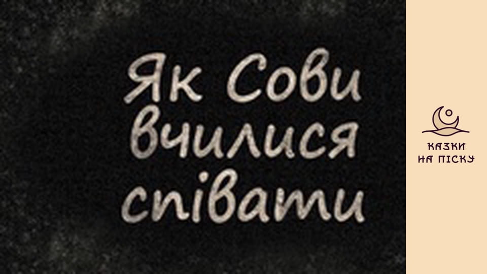 Как совы учились петь
