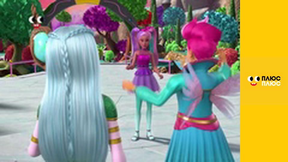 Барбі - трохи магії