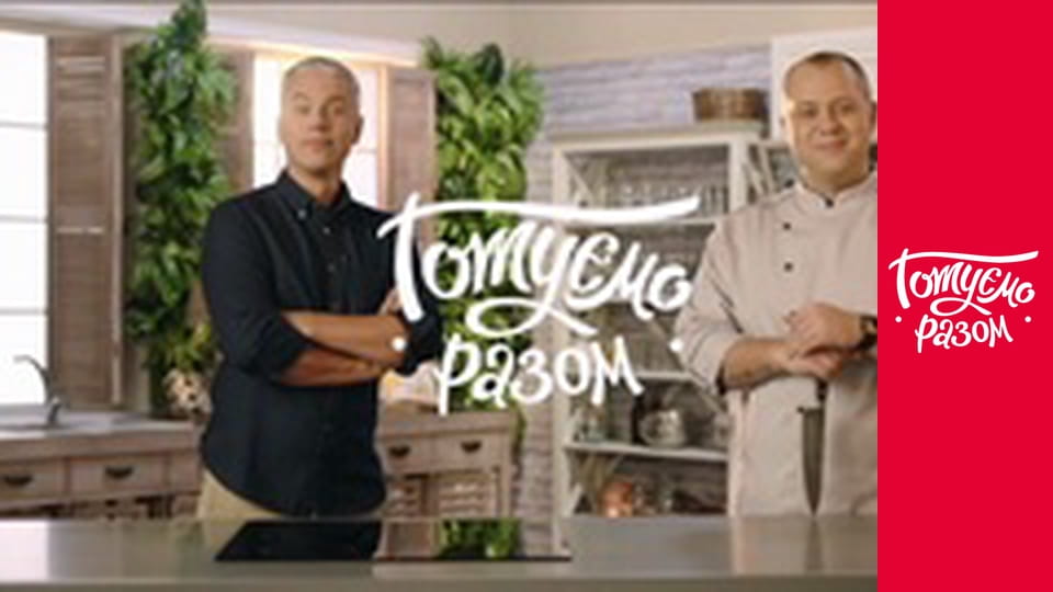 Т/с "Cook together" season 5 series 8
