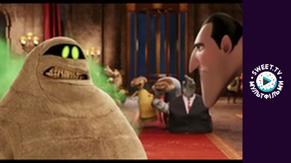 М/ф "Монстры на каникулах"