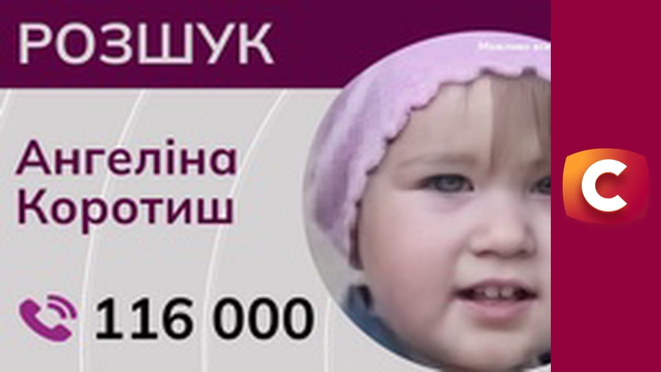 "Служба розшуку дітей".