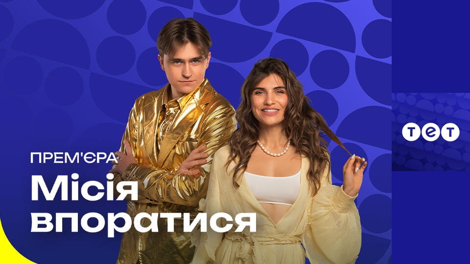 Місія впоратися 2