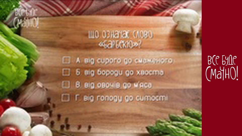 Випуск 60 - Страви на грилі, Частина 2