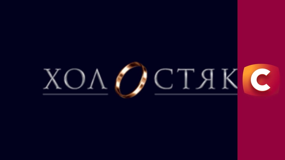 "Холостяк", 14 сезон, 10 еп.