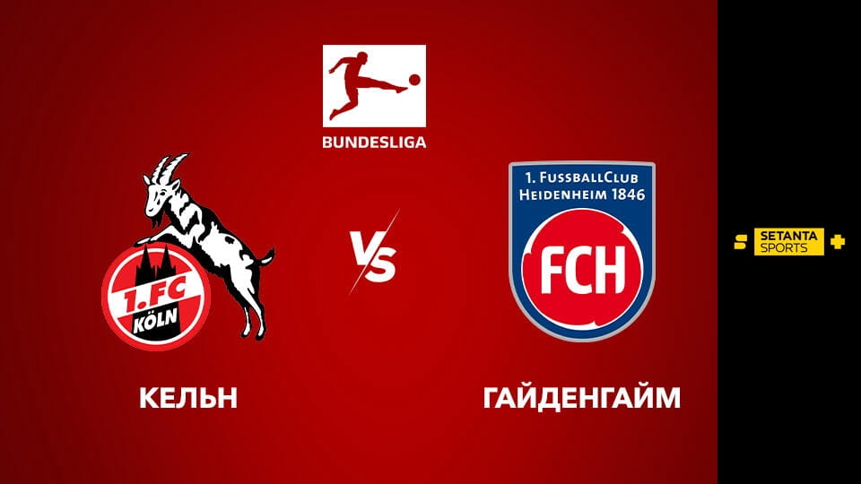 Watch Футбол. Чемпіонат Німеччини. Кельн - Гайденгайм 1846. Пряма трансляція. online