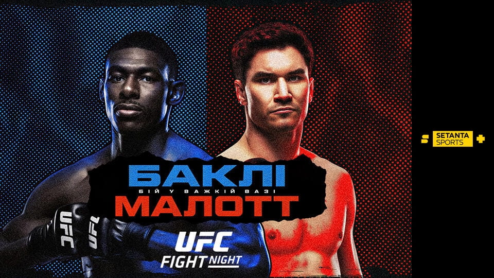 Смешанные единоборства. UFC Fight Night в Эдмонтоне, Канада. Хоакин Бакли - Майк Мэлотт.