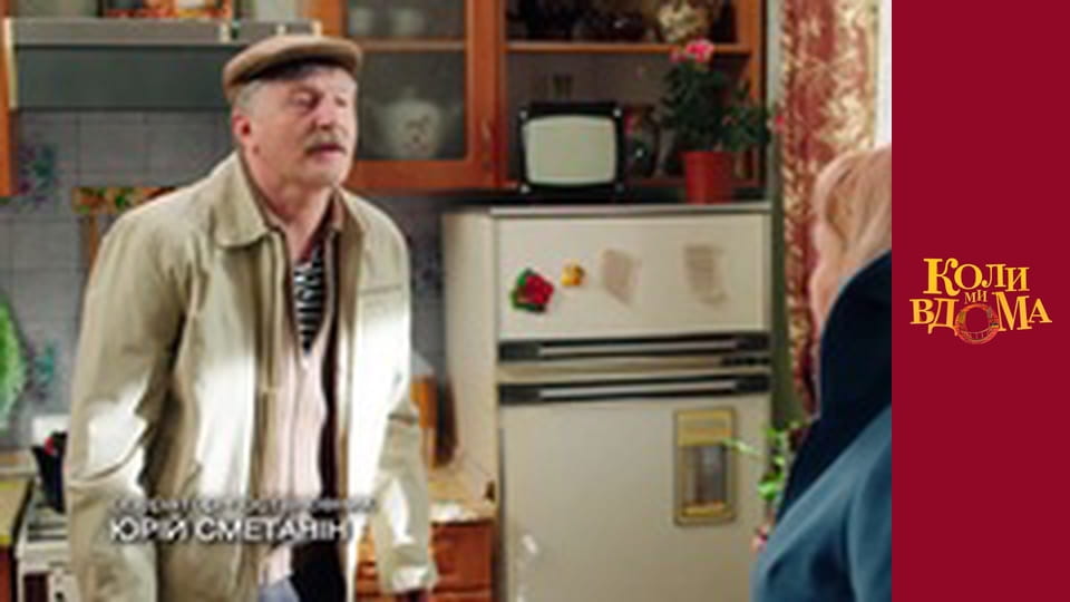 Коли ми вдома - Сезон 2 Серія 46