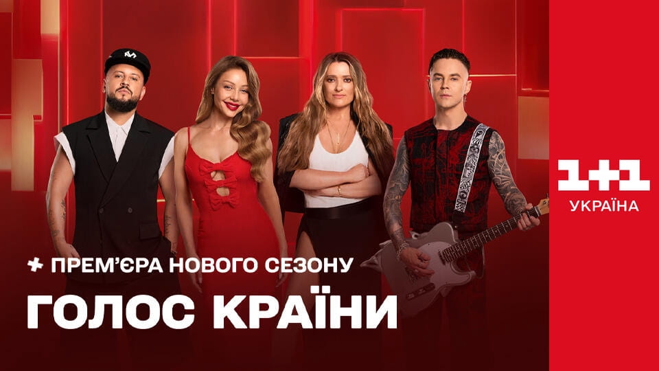 Голос країни Сезон 14 Серія 1