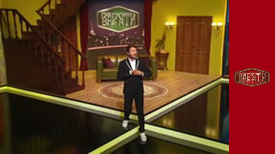 Вар'яти - Сезон 5 Cерія 10