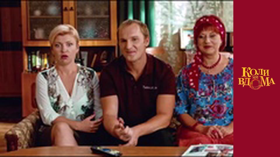Коли ми вдома - Сезон 1 Серія 21
