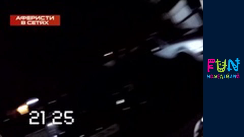 Аферисти в сітях - Сезон 1 Випуск 7