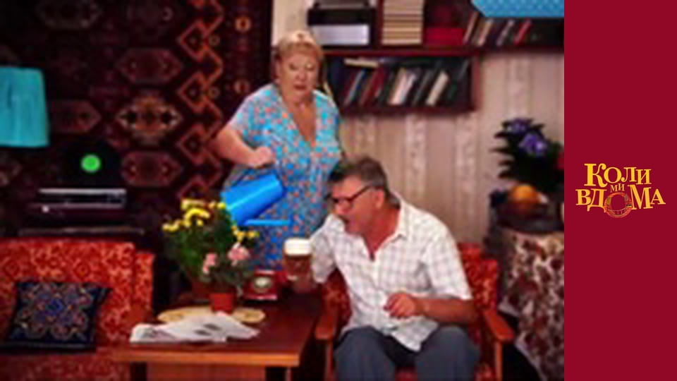 Когда мы дома - Сезон 1 Серия 40