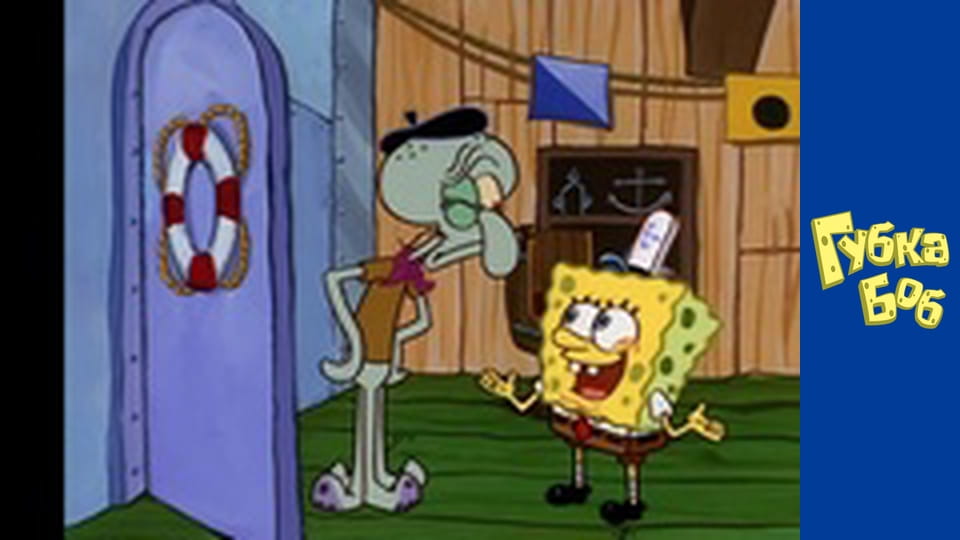 Губка Боб. Сезон 1 – серія 19