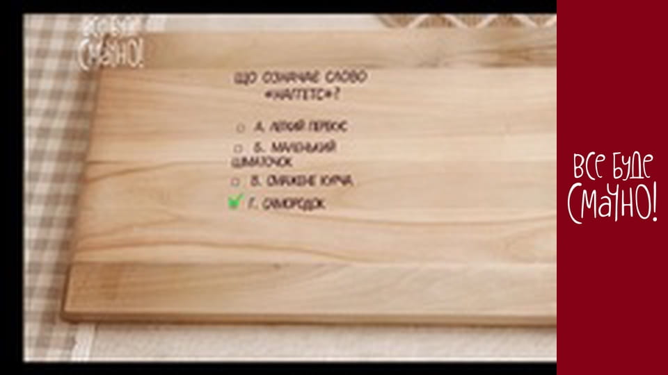 Випуск 62 - Куряче філе, Частина 2