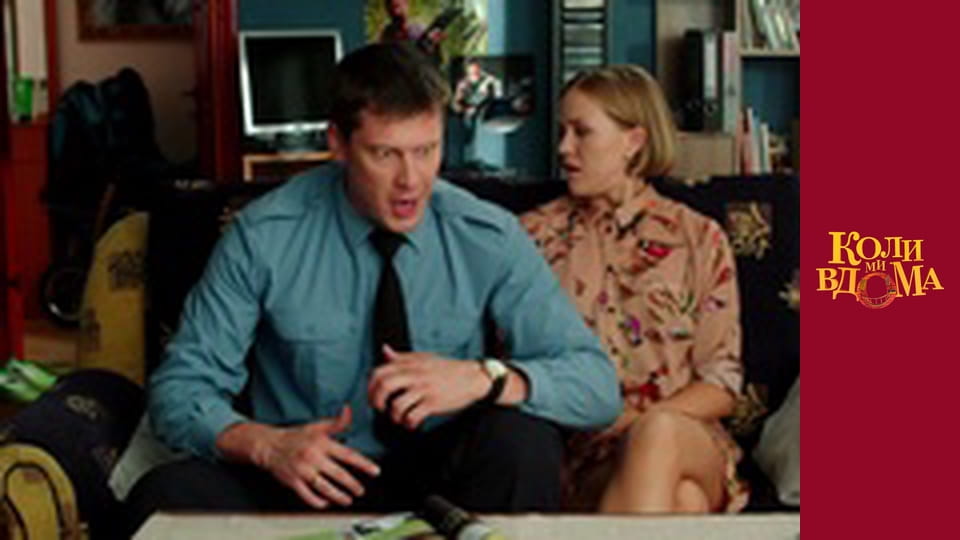 Коли ми вдома - Сезон 2 Серія 18