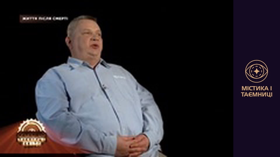 Таємниці світу. Життя після смерті