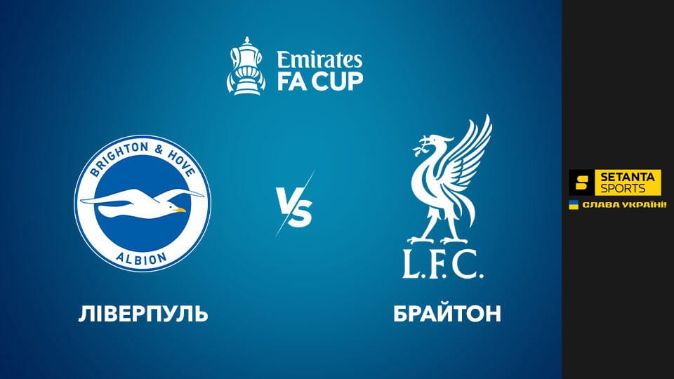 Guarda Футбол. Кубок Англії. 1/16 фіналу. Ліверпуль - Брайтон енд Гоув Альбіон. Пряма трансляція. online