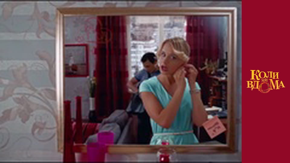 Когда мы дома - Сезон 1 Серия 22