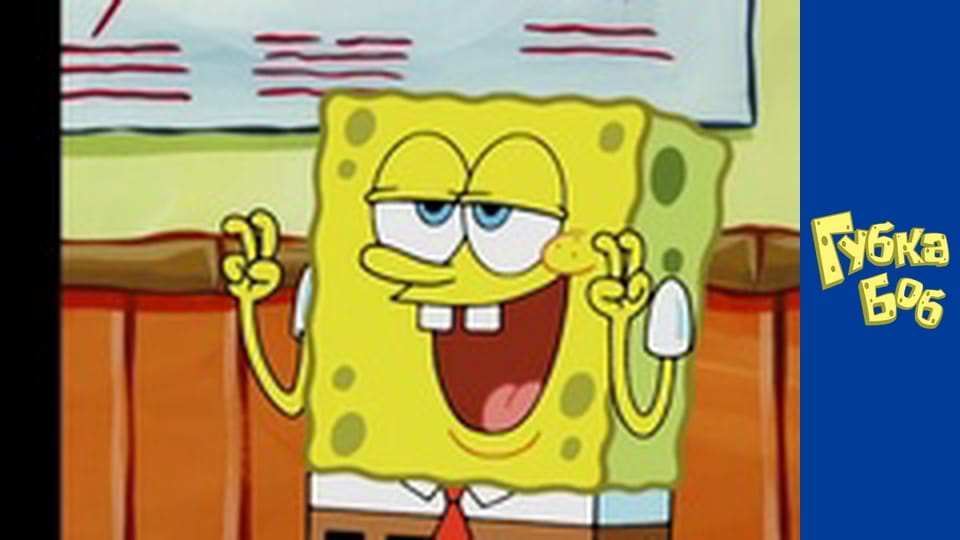 Губка Боб. Сезон 4 - серия 9