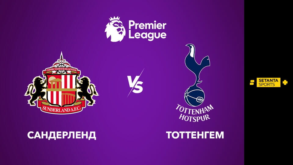 Футбол. Чемпионат Англии. Премьер-лига. Сандерленд - Тоттенхэм Хотспур. Прямая трансляция.