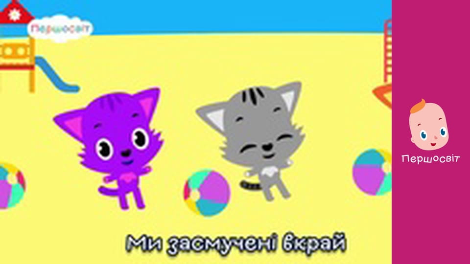 Музичне відео - Маленькі три киці