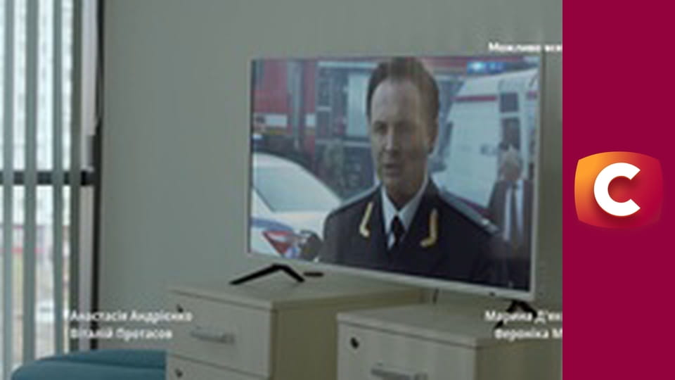 Т/с "Справедливість", 18 с.