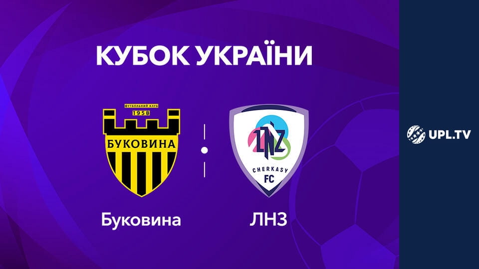 Кубок України. 1/16 фіналу. Буковина - ЛНЗ. Сезон 2026/27. Пряма трансляція.