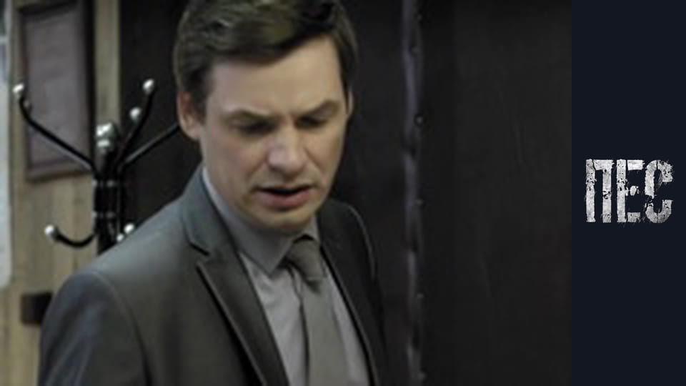 Пёс, Сезон 1, Серия 20