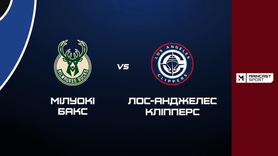 Дивитися Баскетбол. NBA. Регулярний сезон. Мілуокі Бакс - Лос-Анджелес Кліпперс. Наживо. онлайн