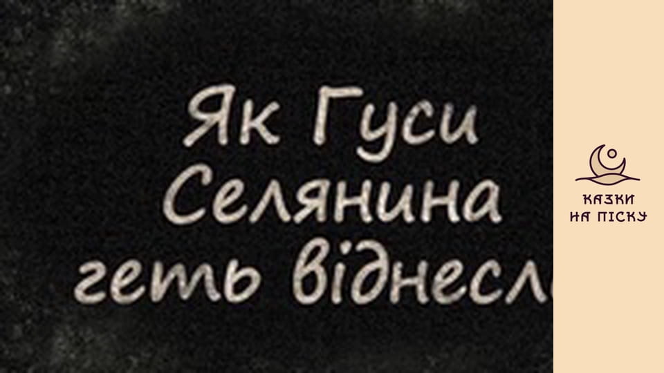 Як гуси селянина геть віднесли