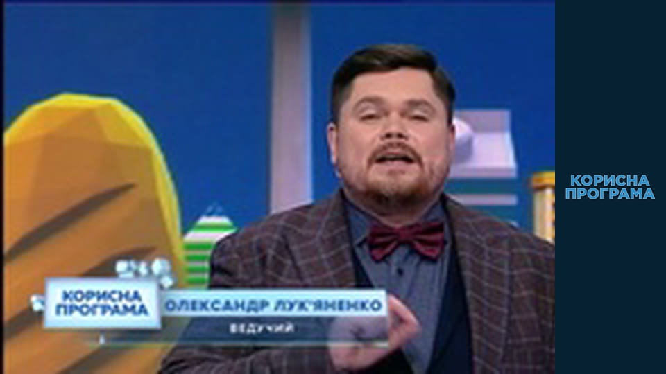 Корисна програма, Сезон 3, Випуск 24