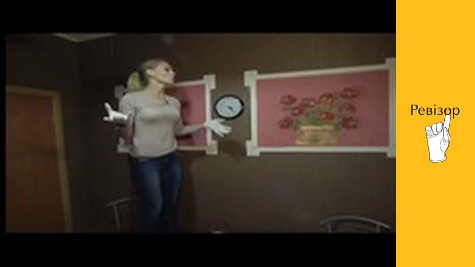 Ревізор, Сезон 3, Випуск 3