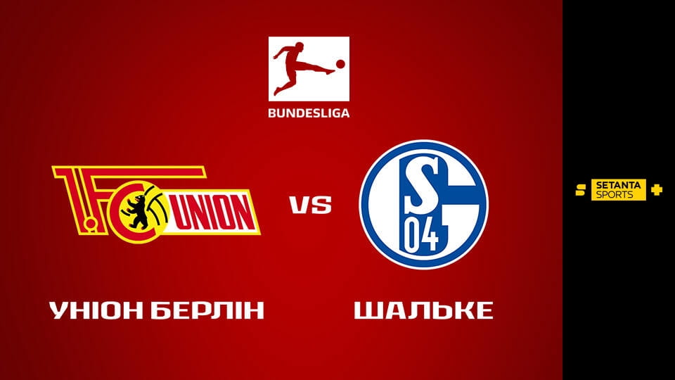 Футбол. Чемпионат Германии. Унион Берлин - Шальке 04. Прямая трансляция.