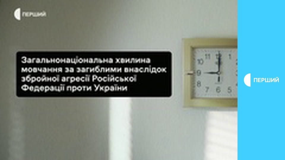 Загальнонаціональна хвилина мовчання.